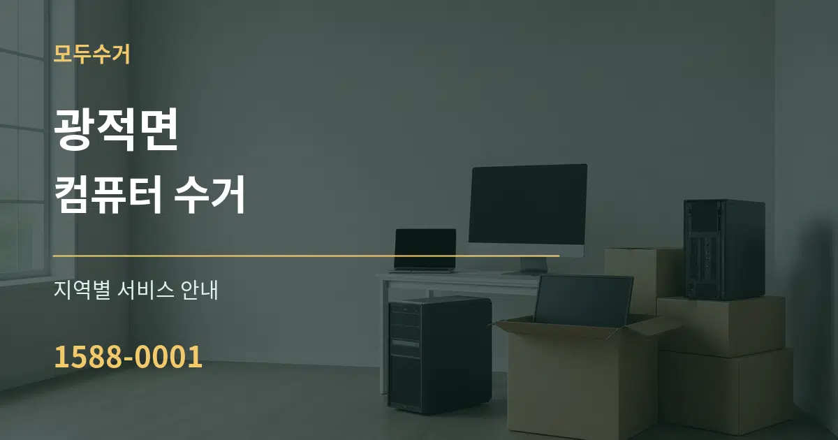 광적면 컴퓨터 수거 대표 안내 그래픽