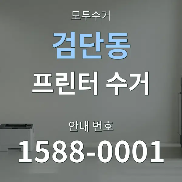 검단동 프린터 수거 대표 안내 그래픽