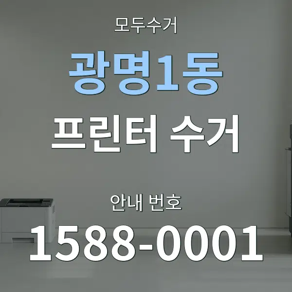 광명1동 프린터 수거 대표 안내 그래픽
