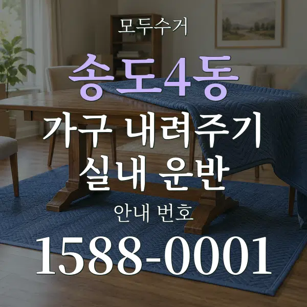 송도4동 가구 내려주기·실내 운반 대표 안내 그래픽
