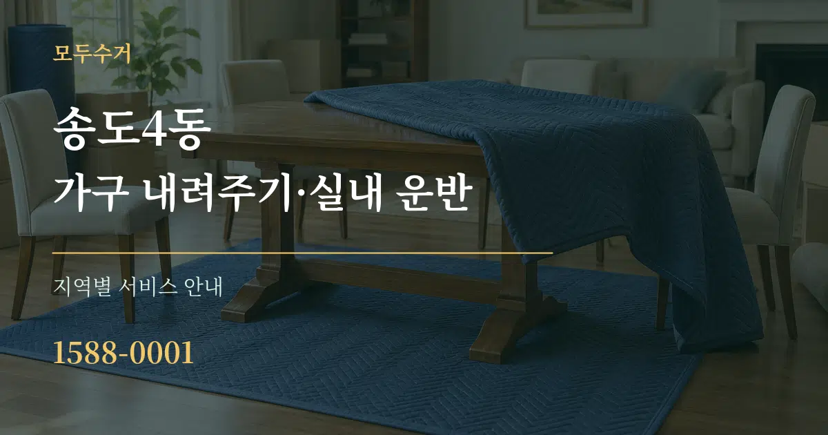 송도4동 가구 내려주기·실내 운반 대표 안내 그래픽