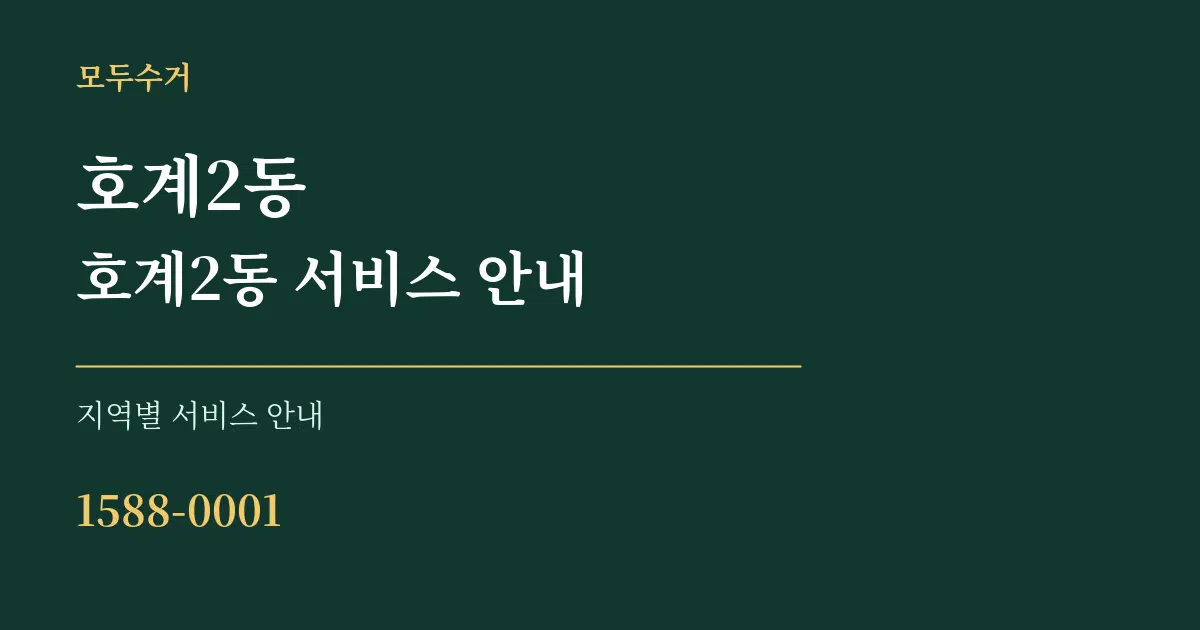 호계2동 호계2동 서비스 안내 대표 안내 그래픽
