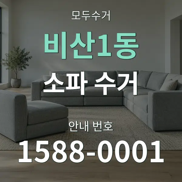 비산1동 소파 수거 대표 안내 그래픽