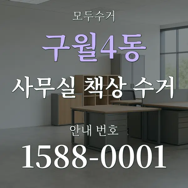 구월4동 사무실 책상 수거 대표 안내 그래픽