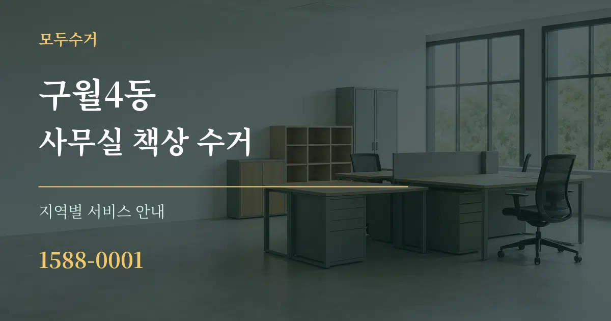 구월4동 사무실 책상 수거 대표 안내 그래픽