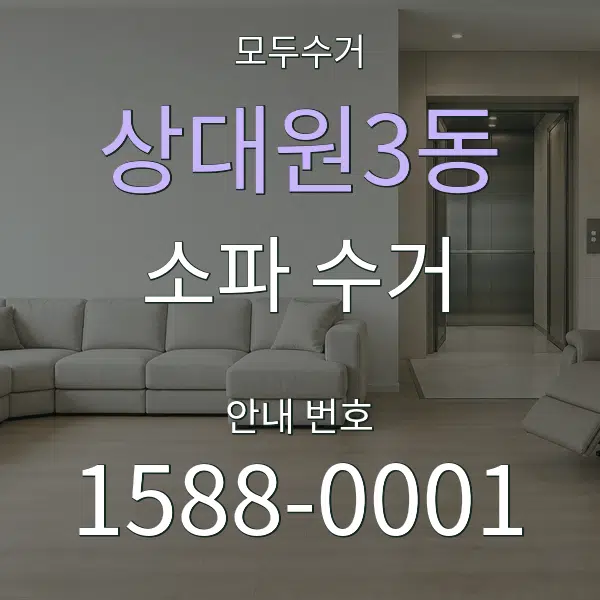 상대원3동 소파 수거 대표 안내 그래픽