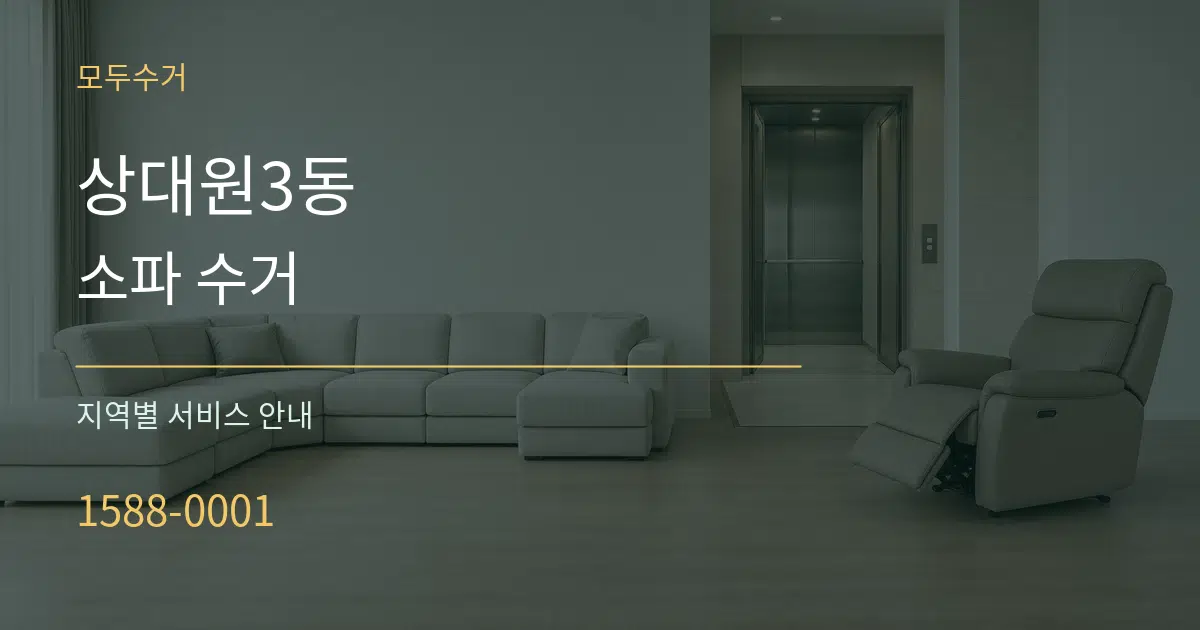 상대원3동 소파 수거 대표 안내 그래픽