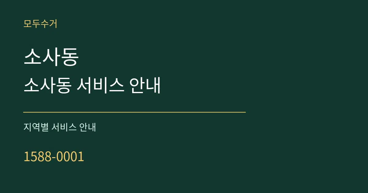 소사동 소사동 서비스 안내 대표 안내 그래픽