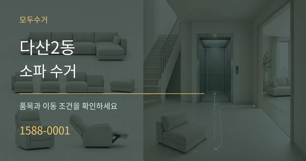 다산2동 소파 수거 서비스 이용 안내 그래픽