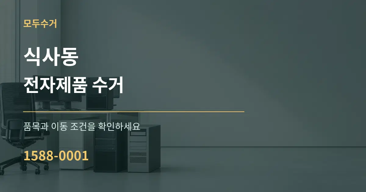 식사동 전자제품 수거 서비스 이용 안내 그래픽
