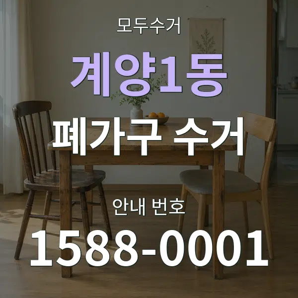 계양1동 폐가구 수거 대표 안내 그래픽