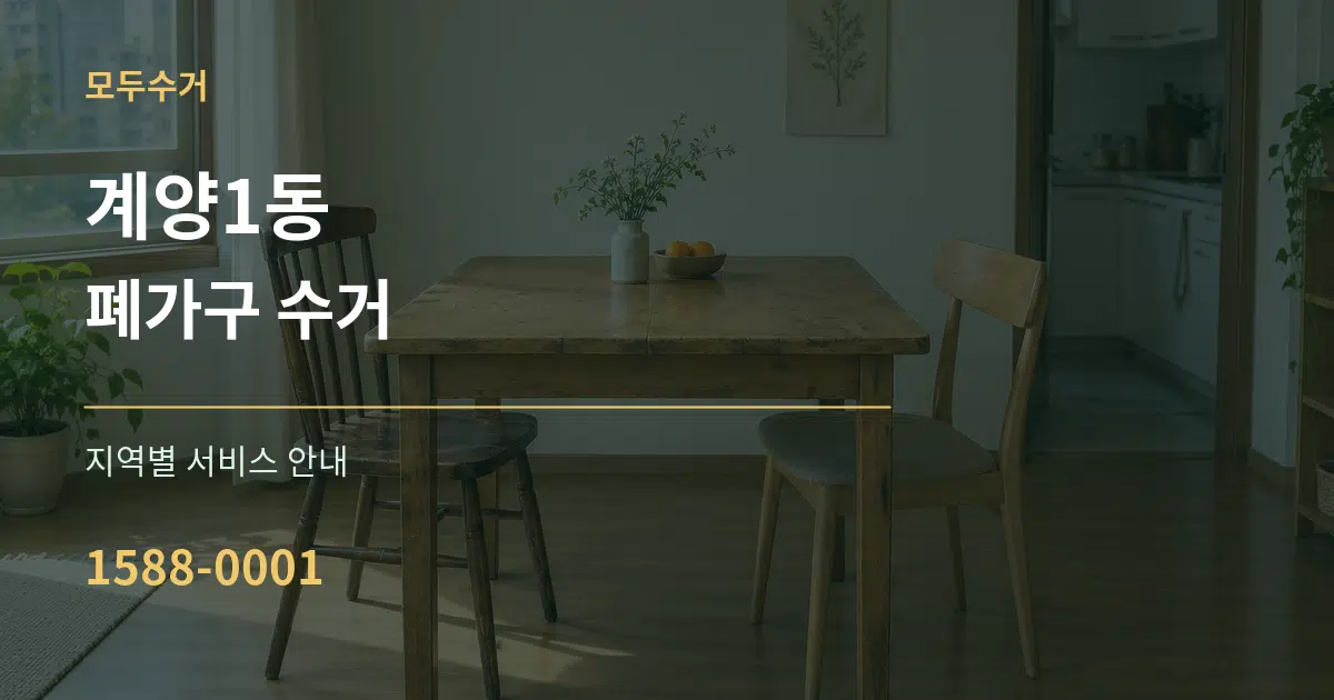 계양1동 폐가구 수거 대표 안내 그래픽