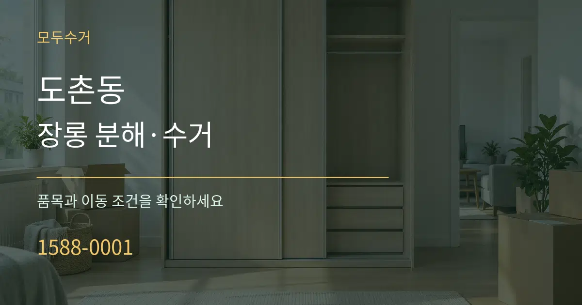 도촌동 장롱 분해·수거 서비스 이용 안내 그래픽