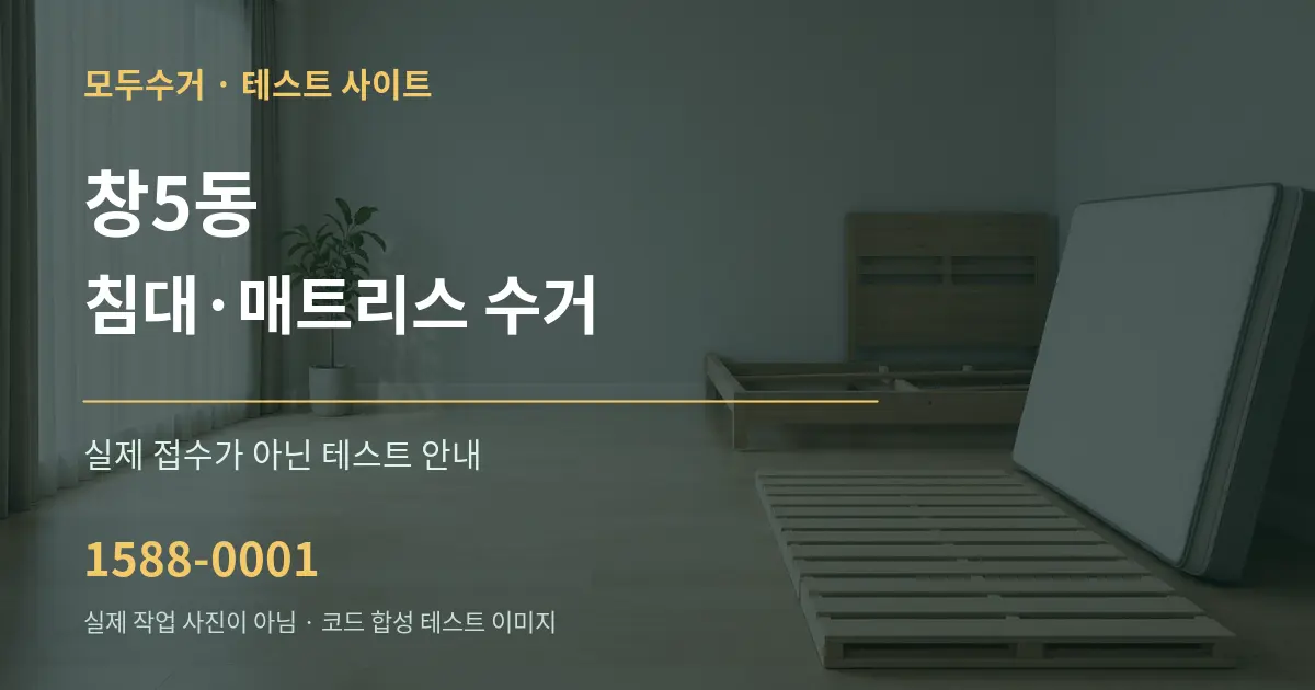 창5동 침대·매트리스 수거 테스트 상담 안내 그래픽