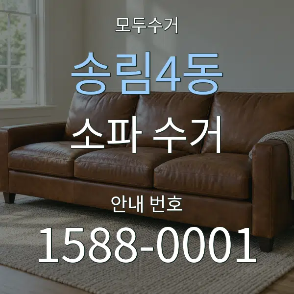 송림4동 소파 수거 대표 안내 그래픽