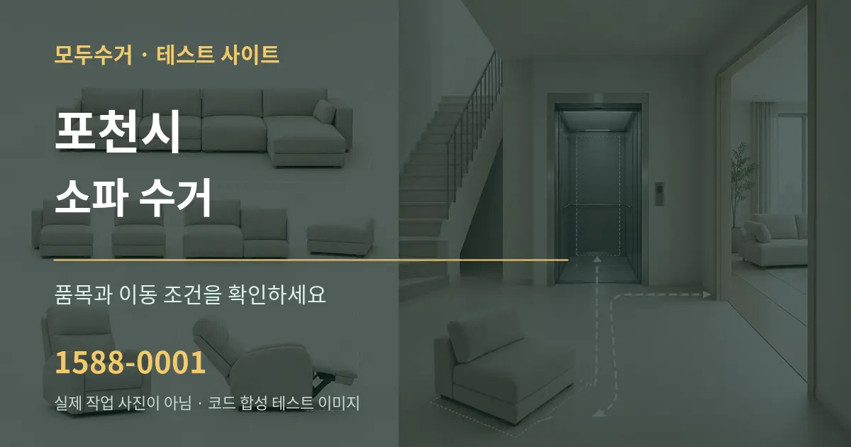 포천시 소파 수거 작업 조건 안내 그래픽