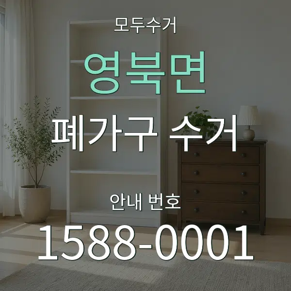 영북면 폐가구 수거 대표 안내 그래픽