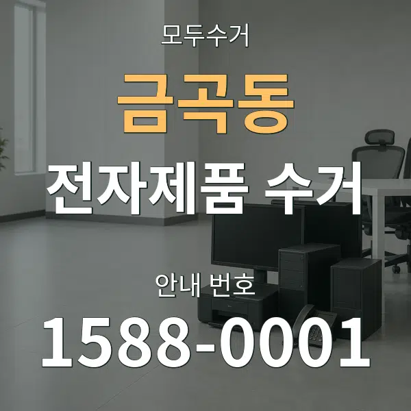 금곡동 전자제품 수거 대표 안내 그래픽