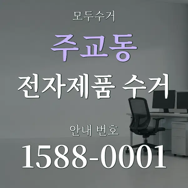 주교동 전자제품 수거 대표 안내 그래픽