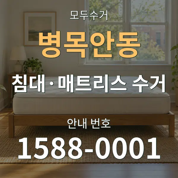병목안동 침대·매트리스 수거 대표 안내 그래픽