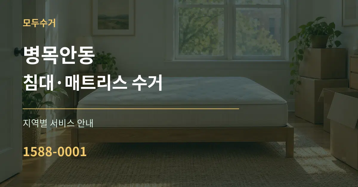 병목안동 침대·매트리스 수거 대표 안내 그래픽