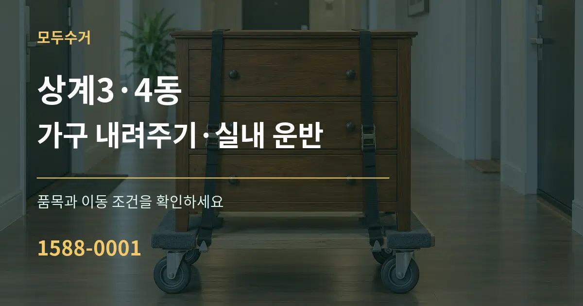 상계3·4동 가구 내려주기·실내 운반 서비스 이용 안내 그래픽