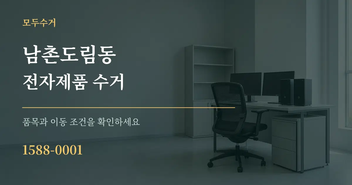 남촌도림동 전자제품 수거 작업 조건 안내 그래픽