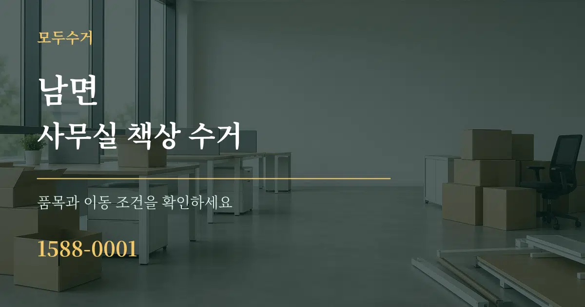 남면 사무실 책상 수거 서비스 이용 안내 그래픽