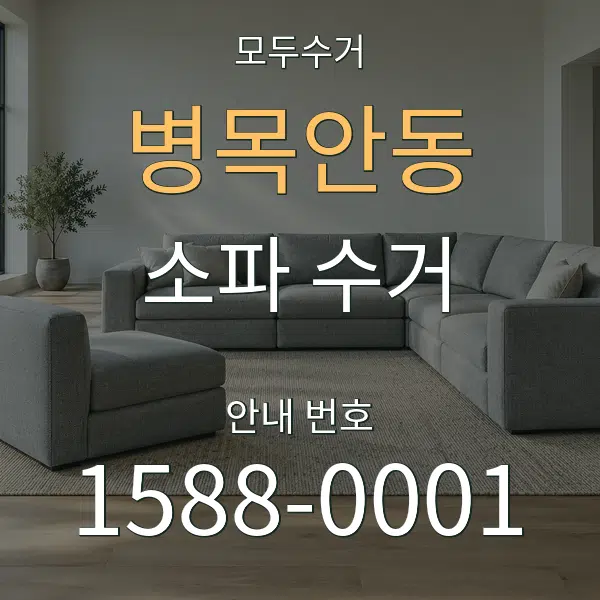 병목안동 소파 수거 대표 안내 그래픽