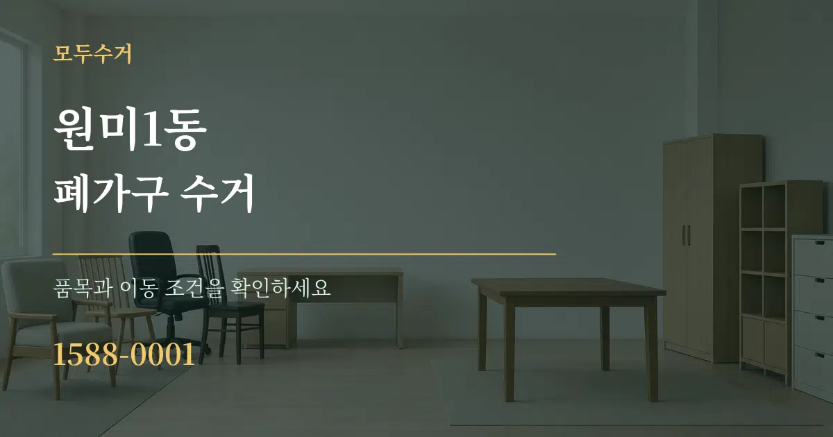 원미1동 폐가구 수거 작업 조건 안내 그래픽