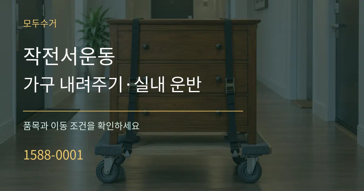 작전서운동 가구 내려주기·실내 운반 작업 조건 안내 그래픽