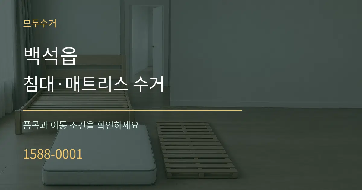 백석읍 침대·매트리스 수거 서비스 이용 안내 그래픽