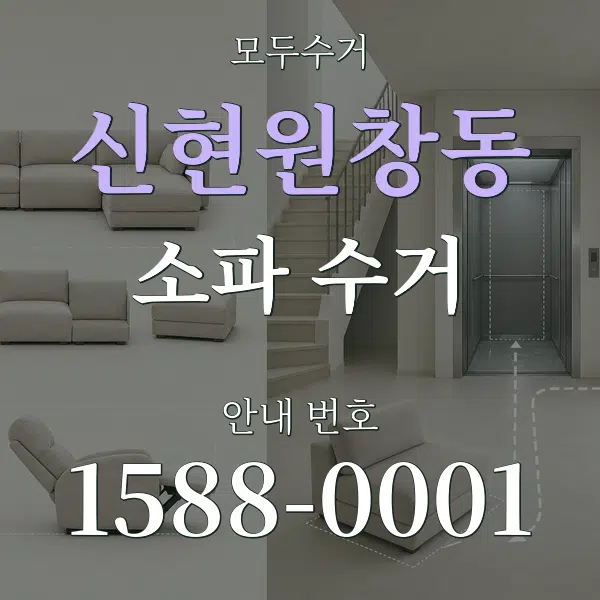 신현원창동 소파 수거 대표 안내 그래픽