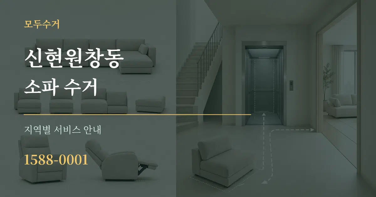 신현원창동 소파 수거 대표 안내 그래픽