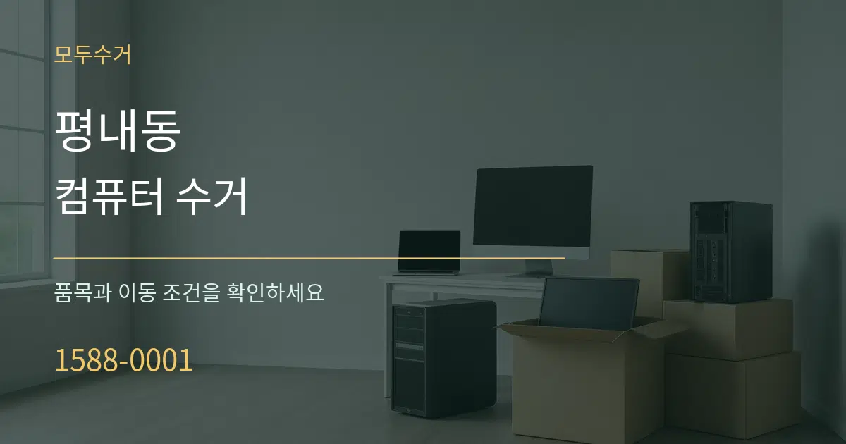 평내동 컴퓨터 수거 작업 조건 안내 그래픽