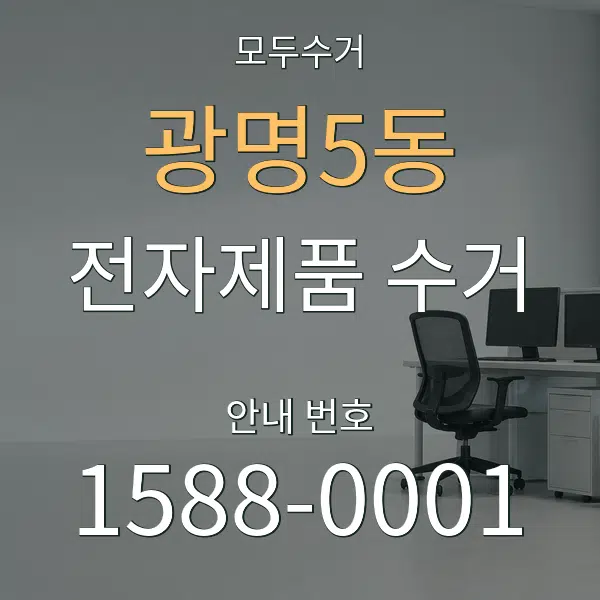 광명5동 전자제품 수거 대표 안내 그래픽