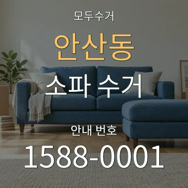 안산동 소파 수거 대표 안내 그래픽