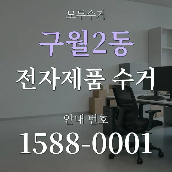 구월2동 전자제품 수거 대표 안내 그래픽