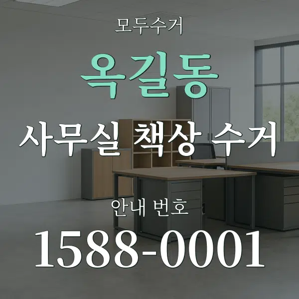 옥길동 사무실 책상 수거 대표 안내 그래픽