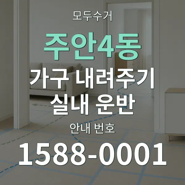주안4동 가구 내려주기·실내 운반 대표 안내 그래픽