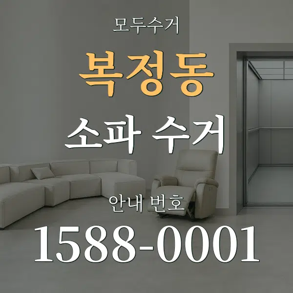 복정동 소파 수거 대표 안내 그래픽