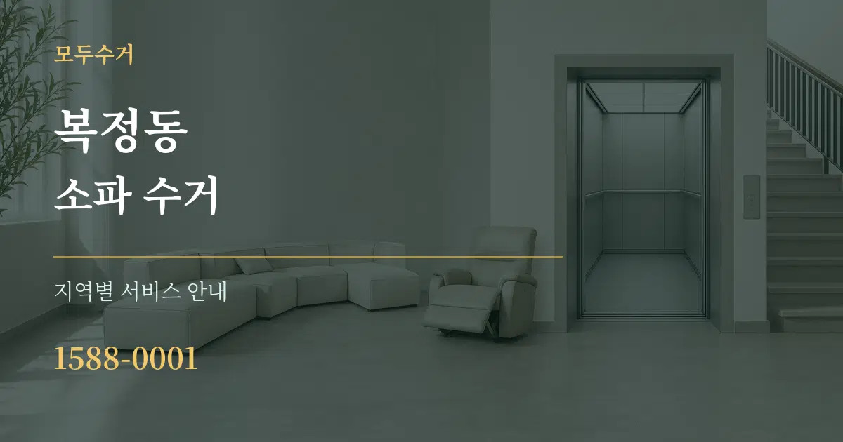 복정동 소파 수거 대표 안내 그래픽