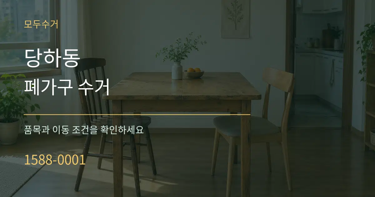 당하동 폐가구 수거 서비스 이용 안내 그래픽