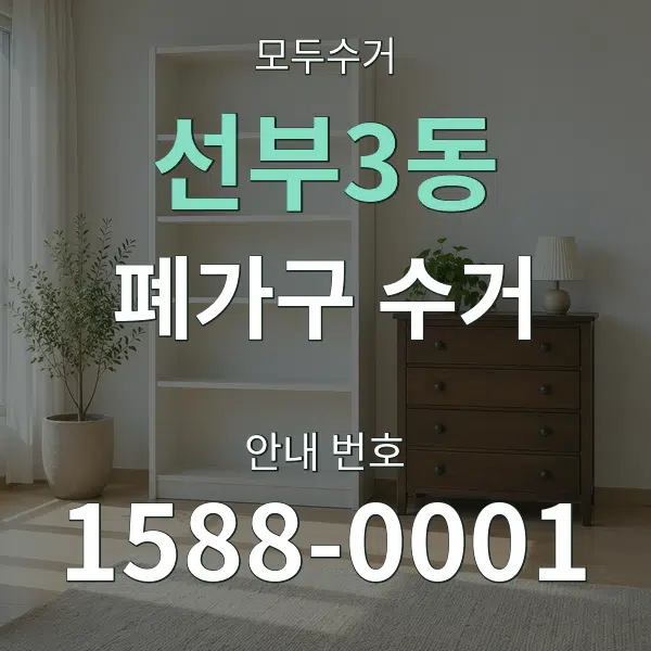 선부3동 폐가구 수거 대표 안내 그래픽
