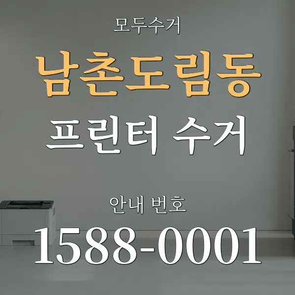 남촌도림동 프린터 수거 대표 안내 그래픽