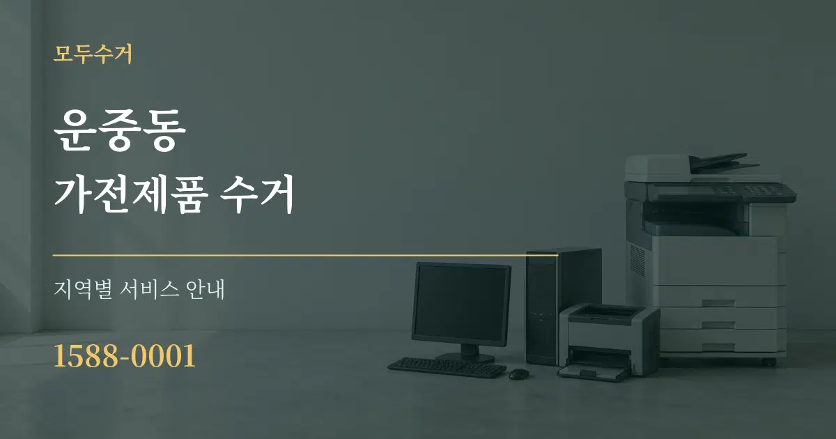 운중동 가전제품 수거 대표 안내 그래픽