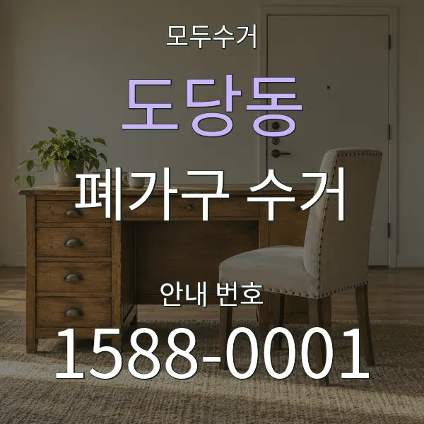 도당동 폐가구 수거 대표 안내 그래픽