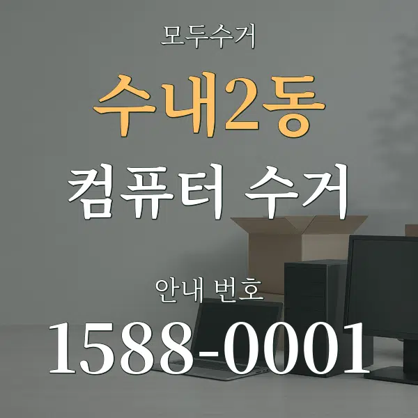 수내2동 컴퓨터 수거 대표 안내 그래픽