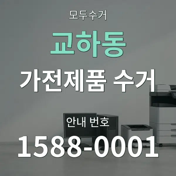 교하동 가전제품 수거 대표 안내 그래픽