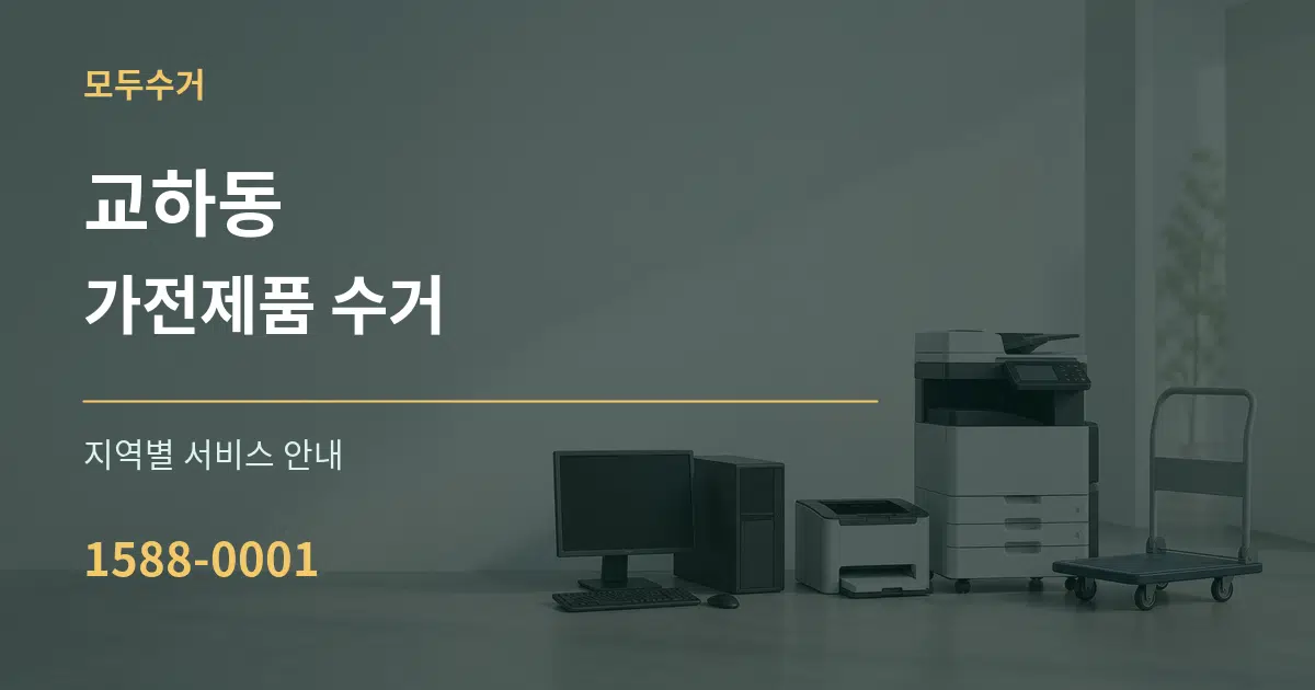 교하동 가전제품 수거 대표 안내 그래픽